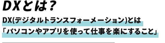 DXとは?