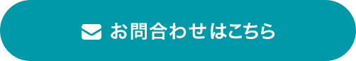 お問合わせはこちら