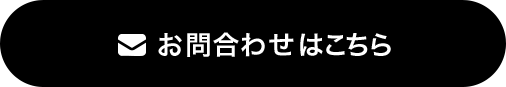 お問い合わせはこちら