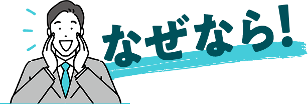 なぜなら!