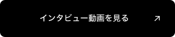 インタビュー動画を見る