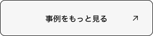 事例をもっと見る