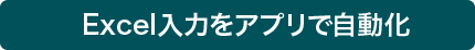 Excel入力をアプリで自動化