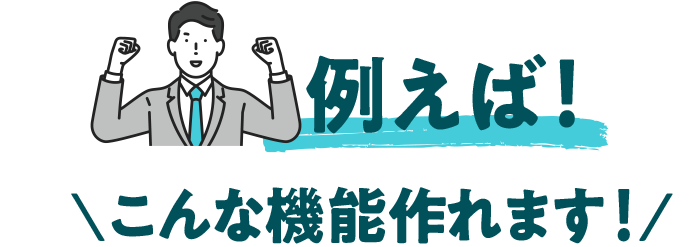 例えば!こんな機能作れます!