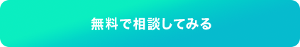 無料で相談してみる