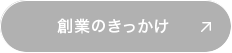 創業のきっかけ