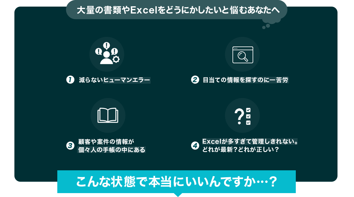 大量の書類やExcelをどうにかしたいと悩むあなたへ