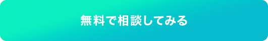 無料で相談してみる