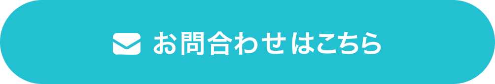 お問合わせはこちら