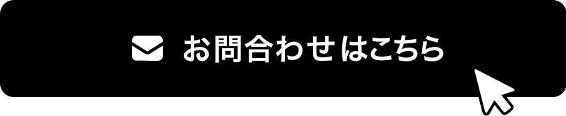 お問い合わせはこちら